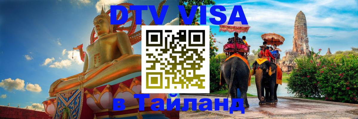 DTV виза Тайланд Тирасполь 
