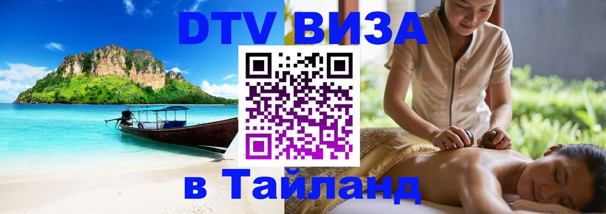 DTV Visa Thailand — прайс и условия, виза без дополнительных документов - 18.11.2025 